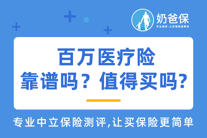 百万医疗险值得买吗？可以信赖吗？