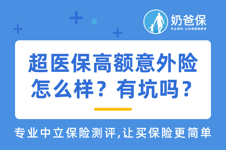 平安超医保高额意外险保障什么？有坑吗？
