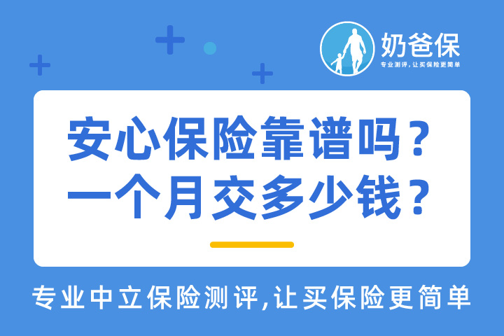 安心保险600万医疗保障靠谱吗？值得买吗？