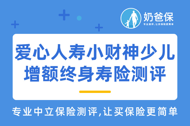 爱心人寿小财神少儿增额终身寿险怎么样？买了可以领多少钱？