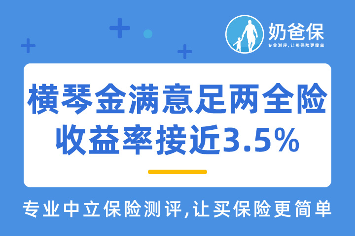 横琴金满意足两全险有哪些优缺点？