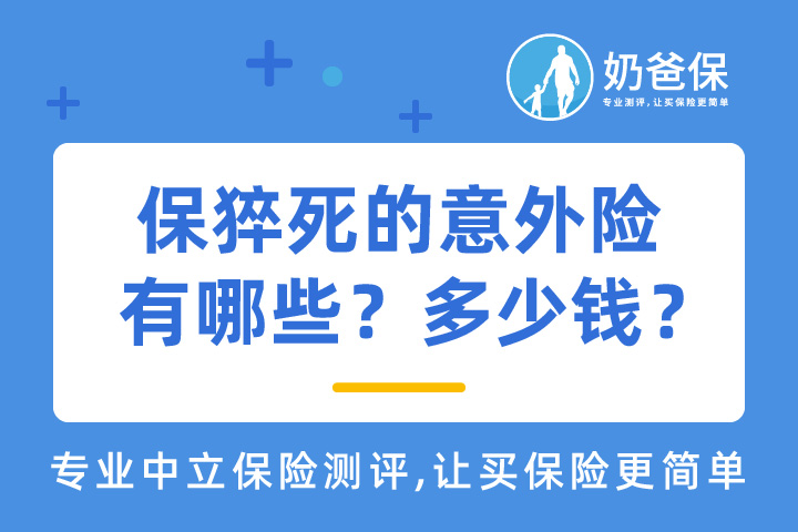 保猝死的意外险有哪些？多少钱？