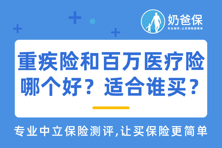 重疾险和百万医疗险哪个好？适合谁买？