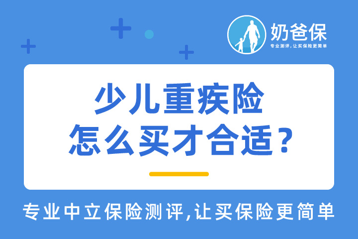 少儿重疾险应该怎样买？哪些产品值得买？