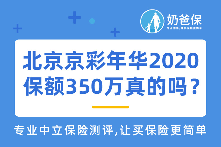 北京京彩年华2020定期寿险可靠吗？最高保额350万是真的吗？