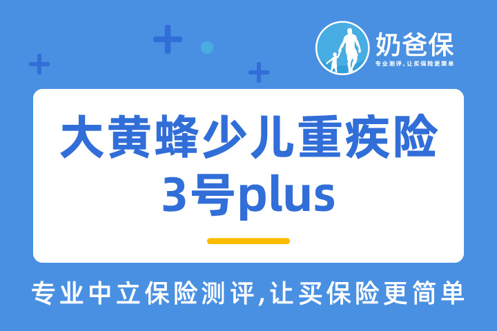 大黄蜂少儿重疾险3号plus，停录前夕最高可以投保金额高达80万！
