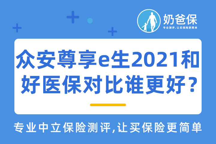  众安尊享e生2021和好医保相比，2021热门百万医疗险花落谁家！