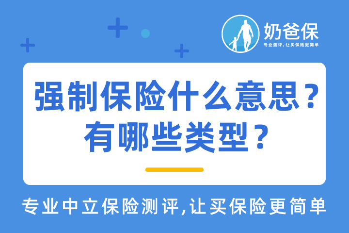 强制保险是什么意思？有哪些类型？