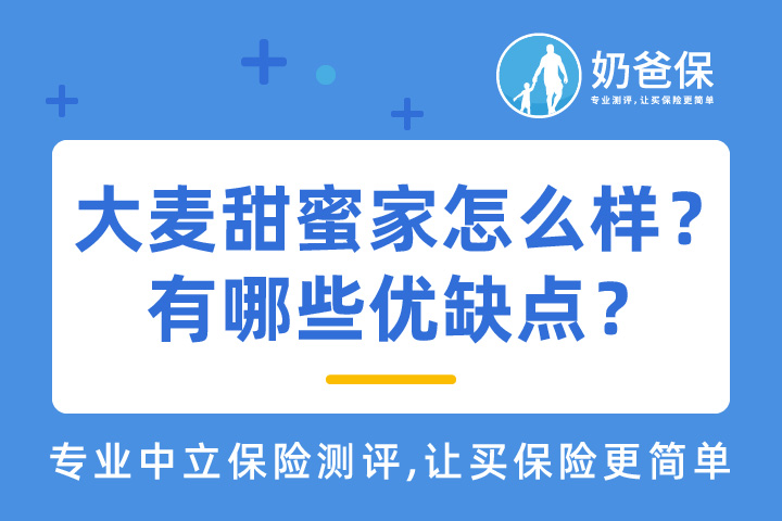 大麦甜蜜家定期寿险如何？有哪些优缺点？