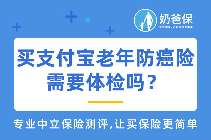 买支付宝老年防癌险需要体检吗？必要买吗？