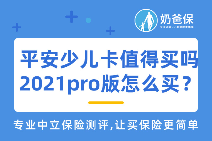 平安少儿卡2021pro版好吗？