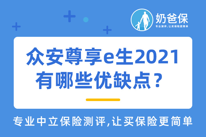 众安保险尊享e生2021多少钱一年？有哪些优点？