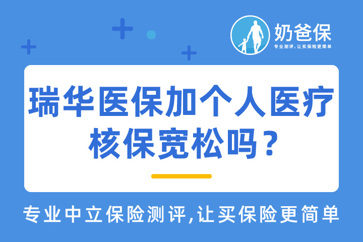 瑞华医保加个人医疗保障什么？核保宽松吗？