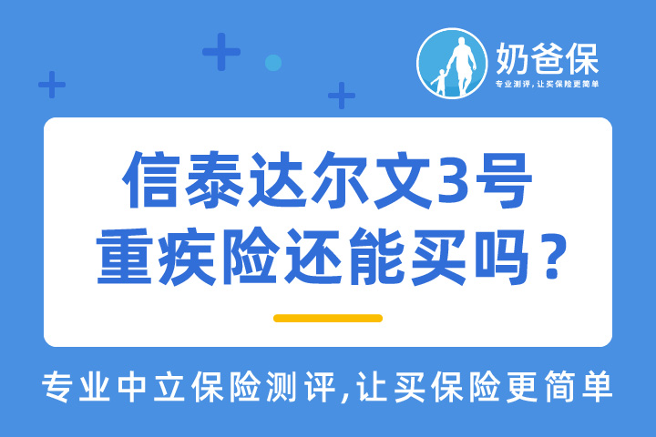 信泰达尔文3号重疾险还值得买吗？重疾险新定义什么时候实行？
