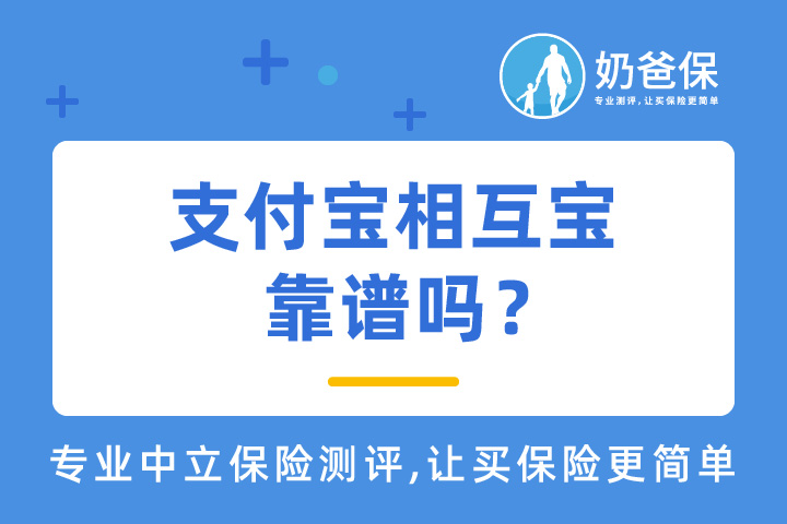 支付宝相互宝怎么样？有坑吗？