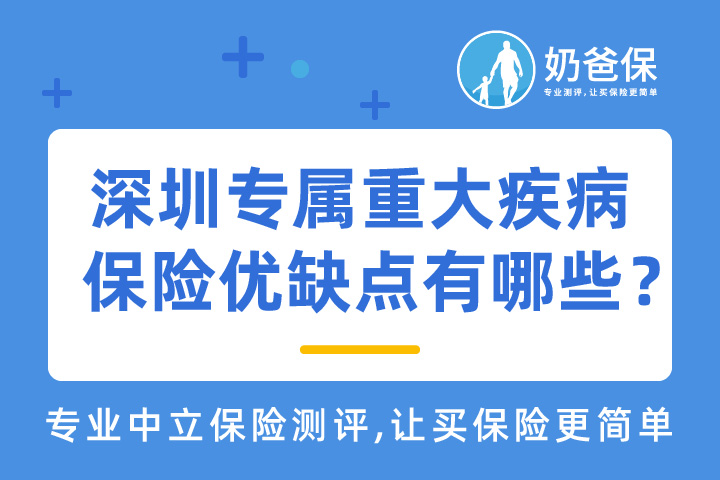 深圳专属重大疾病保险优缺点有哪些？哪里可以买？