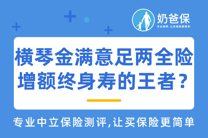 横琴金满意足两全险可靠吗？增额终身寿险的王者？