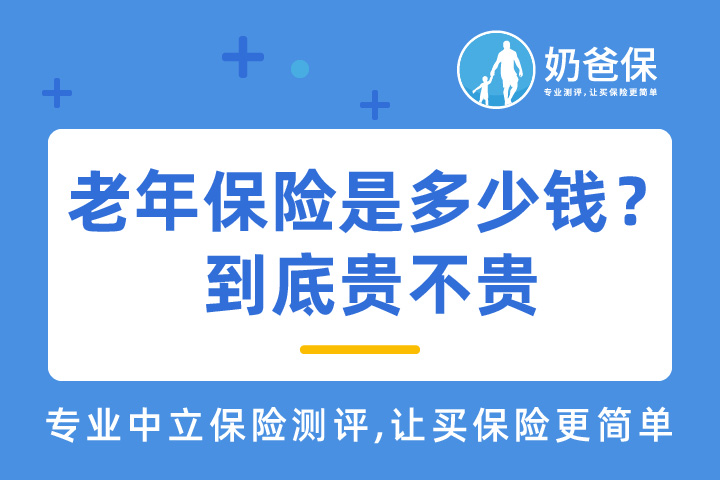 老年保险贵吗？