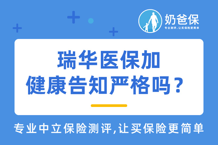 瑞华医保加健康告知严格吗？带病投保正确姿势是什么？