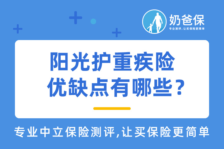 阳光人寿阳光护重疾险好不好？优缺点有哪些？