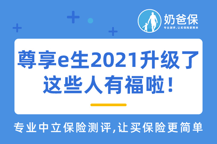 尊享e生2021升级了什么？有用吗？