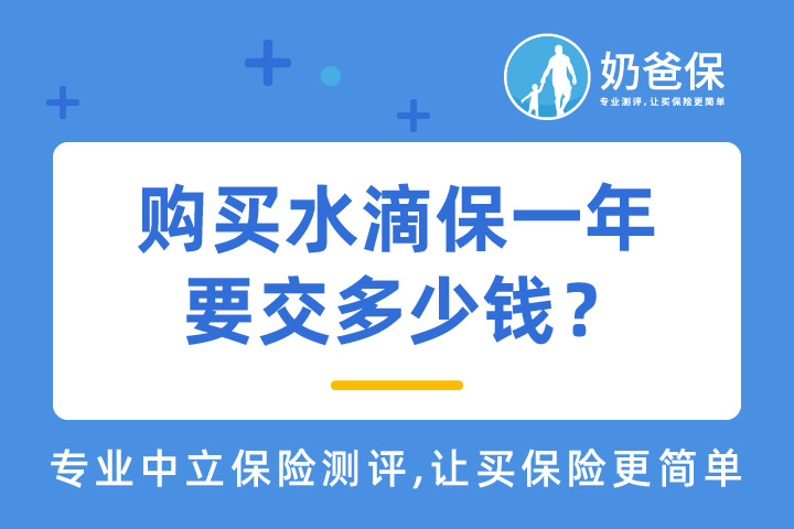 水滴保一年交多少钱？百万医疗险靠谱吗？