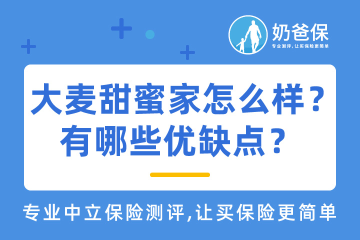 大麦甜蜜家定期寿险如何？有哪些优缺点？