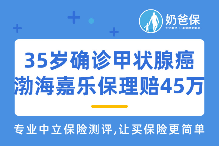 35岁确诊甲状腺癌，获得渤海嘉乐保理赔45万！