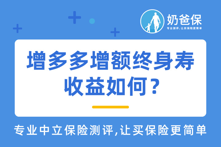 增多多增额终身寿收益如何？需要注意什么？