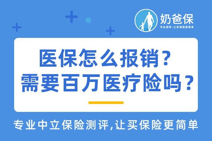 医保怎么报销？还需要百万医疗险吗？