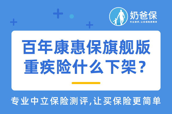 百年康惠保旗舰版重疾险什么停录？还值得买吗？谁可以买？
