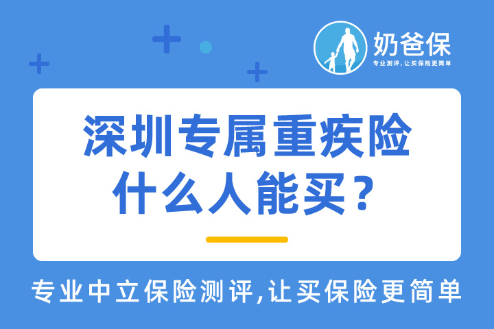 深圳专属重大疾病保险什么人能买？怎么买？