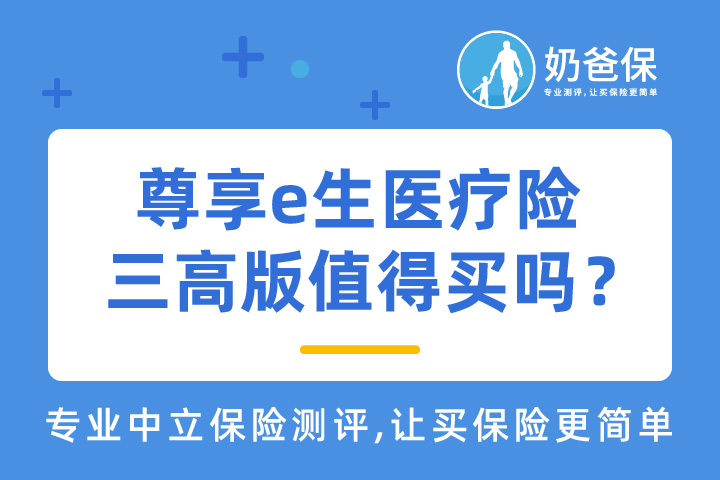 尊享e生医疗险三高版值得买吗？保障如何？