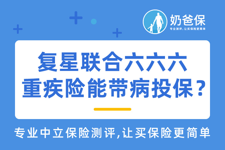 复星联合六六六重大疾病保险可靠吗？可以带病投保？