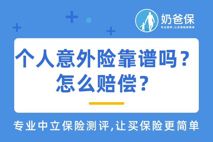 个人意外险有坑吗？怎么赔偿？