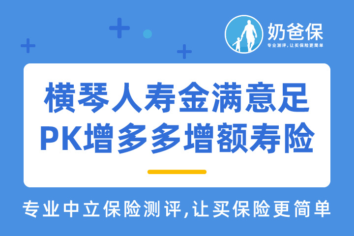 横琴人寿金满意足对比增多多增额寿险哪个好？