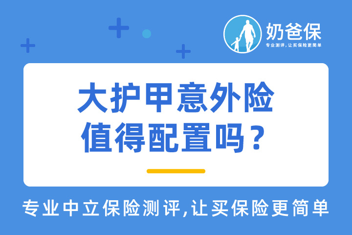 大护甲意外险产品究竟有什么料？值得配置吗？