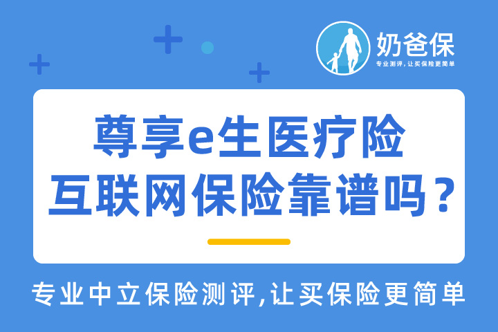 尊享e生医疗险三高版怎么样？互联网保险靠谱吗？