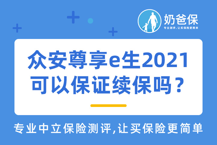 众安尊享e生2021可以保证续保吗？保什么？