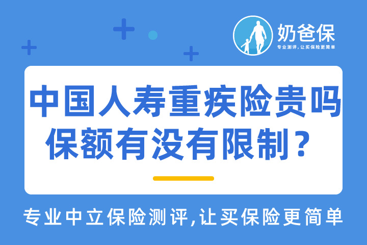 中国人寿重疾险贵吗？保额是否有限制？
