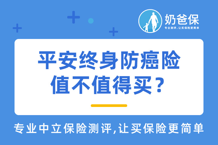 平安终身防癌险价格贵不贵？多少钱一年？