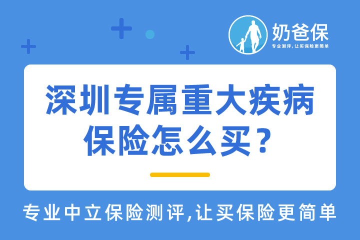深圳专属重大疾病保险保什么？谁可以购买？怎么买？