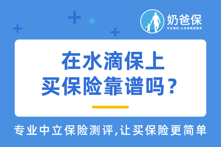 水滴保和水滴筹是一家公司吗？水滴保上买保险靠谱吗？