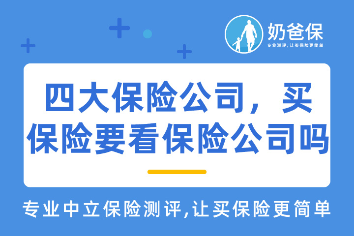四大保险公司是哪四大保险公司？买保险需要看保险公司吗？