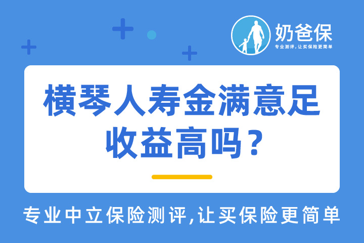 横琴人寿金满意足收益怎么样？值得买吗？
