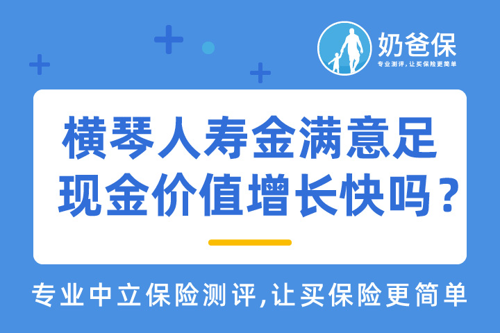 横琴金满意足两全险保障好不好？现金价值增长快吗？