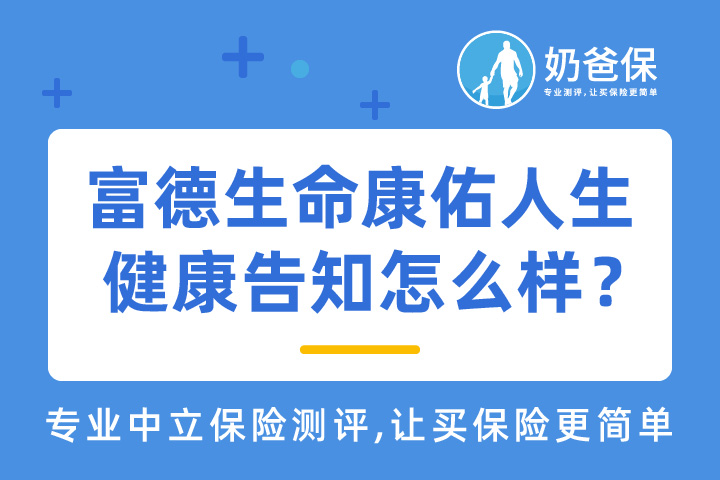 富德生命康佑人生重大疾病保险可靠吗？值得买吗？