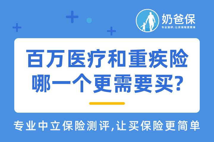 百万医疗和重疾险哪一个更值得配置？二者有冲突吗？