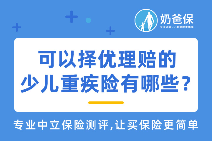 可以择优理赔的少儿重疾险有哪些？