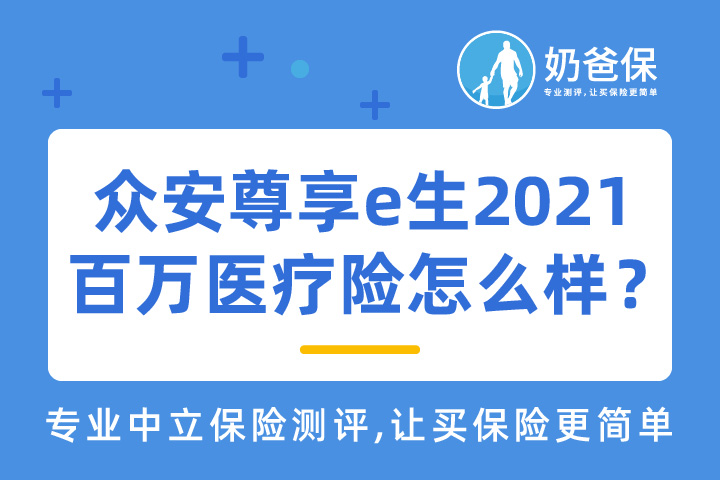 众安尊享e生2021百万医疗险的健康告知有哪些？